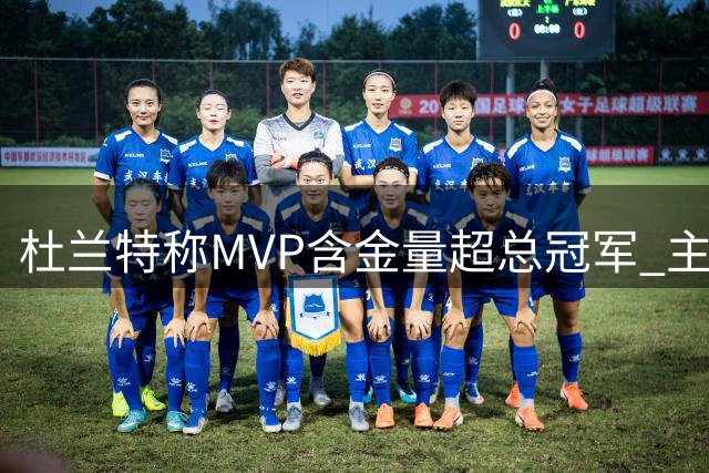 杜兰特称MVP含金量超总冠军 主观因素影响更少
